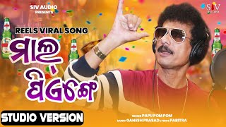 ମାଲ୍ ପିଏଙ୍ଗେMal Piyenge Ham To Mal PiyengePapu Pom PomReels Viral SongTrending Song Mal Piyenge [upl. by Cornwall]