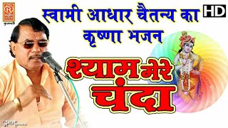 श्याम मेरे चंदाBHAGWAT BHAJANAADHAR CHAITANYKRISHNA BHAJAN [upl. by Elset]