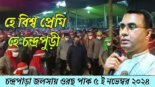 হে বিশ্ব প্রেমি হে চন্দ্রপুড়ীChandropara gojol 2024চন্দ্রপাড়া গজল ২০২৪new gojolনতুন গজলCpds [upl. by Spencer]