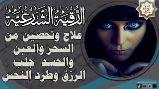 alroqia charia الرقية الشرعية من العين والحسد والسحر كامله 🧿 علاج وتحصين 💫 جلب الرزق وطرد النحس 🌿 [upl. by Sirovat351]