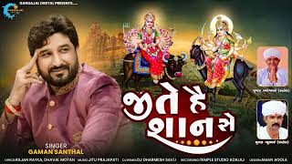 GAMAN SANTHAL  JITE HAI SHAN SE  જીતે હૈ શાન સે  VIHAT MA NEW SONG  MATAJI NEW SONG  DJ SONG [upl. by Jenesia933]