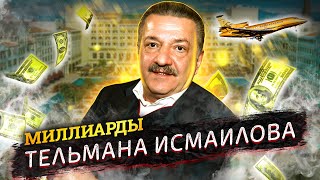 Тельман Исмаилов Как заработал и потерял свои миллиарды бывший хозяин Черкизона [upl. by Ahsauqram]