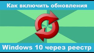 Как включить обновление Windows 10 Как включить обновление Windows 10 в реестре [upl. by Tevis]