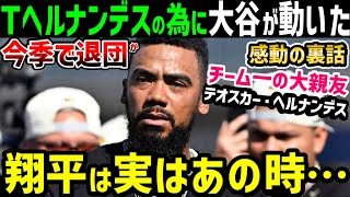 大谷翔平「ドジャース残留を熱望」テオスカー・ヘルナンデス選手への感動の気遣いが発覚「翔平は本当に優しいんだ」【海外の反応ドジャースMLB】 [upl. by Gilmour]