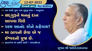 Satsang  Guru Purnima  Bheda Pipaliya  12072022  Divas ni Sabha  Jayantirambapa [upl. by Hays]