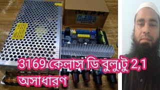 3169 কেলাস ডি বুলু টু 21 অসাধারণ কমপিলিট সার্কিট অডার করূন ঢাকা পাটুয়াটুলি 01765241124 [upl. by Gentille]