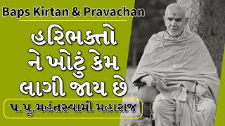 Baps Pravachan  હરિભક્તો ને ખોટું કેમ લાગી જાય છે  પપૂમહંતસ્વામી મહારાજ [upl. by Jangro]