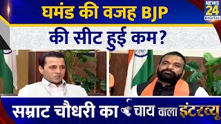 घमंड की वजह BJP की सीट हुई कम Samrat Choudhary का Chai wala interview Manak Gupta के साथ [upl. by Norad]