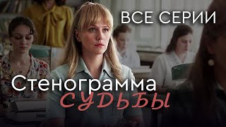 Стенограмма судьбы ВСЕ СЕРИИ Детективная Мелодрама [upl. by Lynnelle]