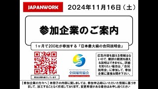 Tokyo Job Fair  Japan Job Fair  Kanda Job Fairas of 20241116 [upl. by Erdnassac]