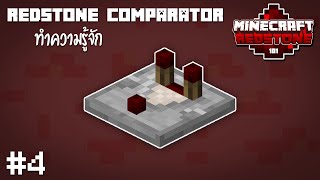 ทำความรู้จักกับ Redstone comparator  Minecraft Redstone101 4 [upl. by Arrio584]