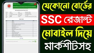 Ssc Result Kivabe Dekhbo  How To Check Ssc Result 2022  Bd Trick Sh [upl. by Rodl139]