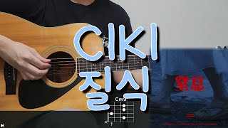 CIKI 시키  질식 Asphyxia 기타 코드 커버 타브 악보 l Guitar cover Acoustic Chord Tutorial [upl. by Asina366]