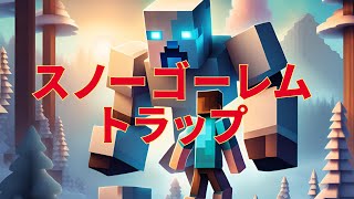 【マイクラ】5秒で敵倒すスノーゴーレムトラップ、自動で敵撃破？ いるクラ マイクラ [upl. by Agem]