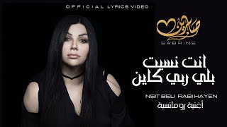 Cheba Sabrine  Nsit belli Rebbi kayen  الشابة صبرين  نسيت بلي ربي كاين Lyrics Video [upl. by Onavlis]