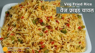 वेज फ्राइड राइस जो मिनटों में बने । Mixed Veg Fried Rice  Restaurant Style Veg Fried Rice Recipe [upl. by Yaker]