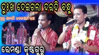 Dukha dei gala daradi bandhu Remanda krushna guru [upl. by Lanie]