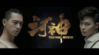 170609 Tientsin Mystic 《河神》Hà Thần trailer 2 [upl. by Lothario]