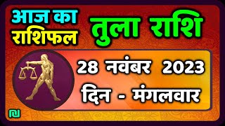 तुला राशि 28 नवंबर मंगलवार  Aaj Ka Tula Rashifal  Tula Rashi 28 November 2023 [upl. by Euginimod586]