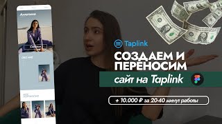 СОЗДАЕМ САЙТ НА ТАПЛИНК Создаем и переносим Taplink с HTML кодом для меню Урок 1 [upl. by Gerald]