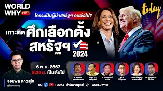 LIVE เกาะติดผลนับคะแนน ศึกเลือกตั้ง ประธานาธิบดี สหรัฐฯ 2024  WORLD WHY LIVE [upl. by Hugo]