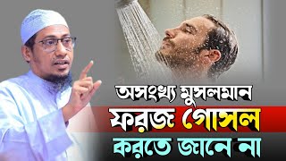 অসংখ্য মুসলমান ফরজ গোসল করতে যানে না  আনিসুর রহমান আশরাফী ২০২৪  new anisur rahman ashrafi waz 2024 [upl. by Chao286]