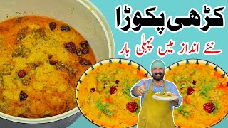 Kadhi Pakora Recipe  کڑھی پکوڑا بنانے کا طریقہ  Original Kari Pakora Recipe  BaBa Food RRC [upl. by Aenyl]