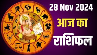 Aaj Ka rashifal 28 November 2024 । daily rashifal । dainik rashifal । today horoscope in hindi । [upl. by Happy]