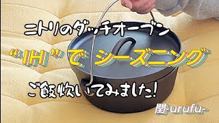 ご飯炊けた事に感動笑  IHでダッチオーブンシーズニング [upl. by Tronna]