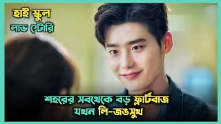 স্কুলের সব মেয়েদের ক্রাশ 😍 Lee Jongsuk Korean Drama Explained In Bangla  Movie In Bangla [upl. by Jocko]