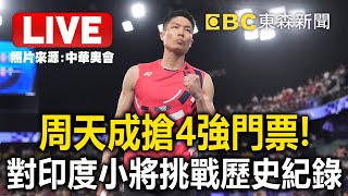 🔴集氣！羽球男單周天成搶四強賽門票 迎戰印度小將挑戰歷史紀錄 （本直播僅供網友打氣聊天） newsebc 【2024巴黎奧運】 [upl. by Dannie]