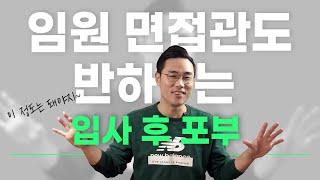 면접관이 밝힌다 임원면접관도 반하는 입사후 포부 [upl. by Aiuoqes]