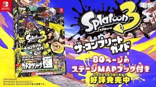 超便利付録がついた『スプラトゥーン３ ザ・コンプリートガイド』が絶賛発売中！ [upl. by Llewol]