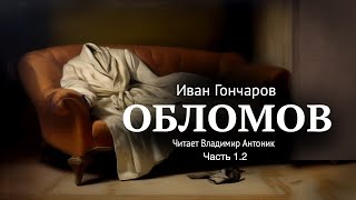 «Обломов» ИА Гончаров Часть 12 Главы 36 Читает Владимир Антоник Аудиокнига [upl. by Leigha]