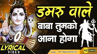 Damru Wale Baba Tumko Aana Hoga  Sawan का सुपर Shiv Bhajan By Pt Tejaswi Sharma  LYRICAL VIDEO [upl. by Sanferd]