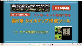 〈C初歩編0611〉タイルマップ作成ツール11 CSVファイル出力 [upl. by Aniteb]