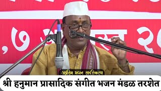 श्री हनुमान प्रासादिक संगीत भजन मंडळ तरशेत bhajan [upl. by Agnimod]