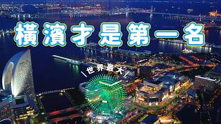 《日本旅遊》日本橫濱一日遊行程分享｜世界最大摩天輪 風景｜日本最涼的橫濱空中纜車｜最好逛紅磚倉庫 橫濱中華街 橫濱元町商店街 山手西洋館｜知名日劇拍攝景點 山下公園｜橫濱最美夜景的橫濱地標大樓69樓 [upl. by Omiseno]