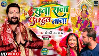 VIDEO  सुना राजा अरहुल ताजा  Khesari Lal Yadav  Suna Raja Adahul Taja  Bhojpuri Navratri Song [upl. by Defant350]