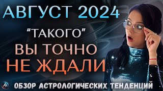 АВГУСТ 2024 Астрологический прогноз на месяц Обзор астрологических тенденций Гороскоп на месяц [upl. by Torto214]