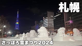 【Vlog】さっぽろ雪まつり開催直前の大通公園の様子を見に行く｜未完成の雪像って貴重じゃない？ [upl. by Daphie]