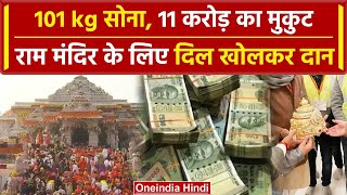 Ayodhya Ram Mandir कई किलो Gold करोड़ों रुपये दान पहले दिन लोगों ने दिया इतना दान वनइंडिया हिंदी [upl. by Artenek994]