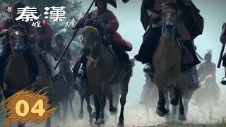 【从秦始皇到汉武帝】第4集：峥嵘初现  腾讯视频  纪录片 [upl. by Otrebile]