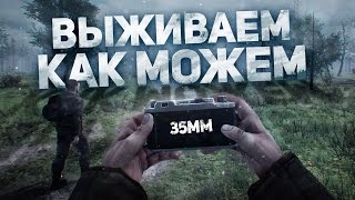 35MM  Выживаем как можем [upl. by Bendix]