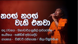 Nage Nage Wehi enawa  Victor Rathnayake  Neela Wickramasinghe  නඟේ නඟේ වැහි එනවා [upl. by Ellemrac]