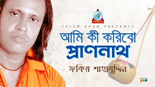 Fakir Shahabuddin  Ami Ki Koribo Pranonath  আমি কি করিবো প্রাণনাথ  Official Bangla Baul Song 2019 [upl. by Mirabel]