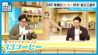 東京ホテイソンも「おいしい」「飲みやすい」 ドラゴンズ祖父江大輔投手オリジナルブレンドのコーヒーとは？ 若狭敬一の“マイドラ” [upl. by Araec]