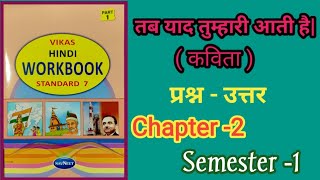 Std 7 Hindi Workbook Ch2 तब याद तुम्हारी आती हैकविता Tab yaad tumhari aati hai Workbook [upl. by Netsirk]