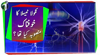 Nikola Tesla Coil Mystery Urdu Hindi [upl. by Anoi]