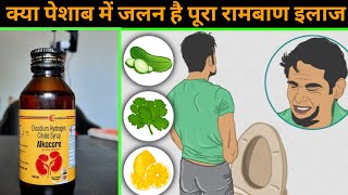 अगर आपके पेशाब में जलन होती है तो ये वीडियो जरूर देखें  Alkacare Syrup use in hindi [upl. by Rabaj610]